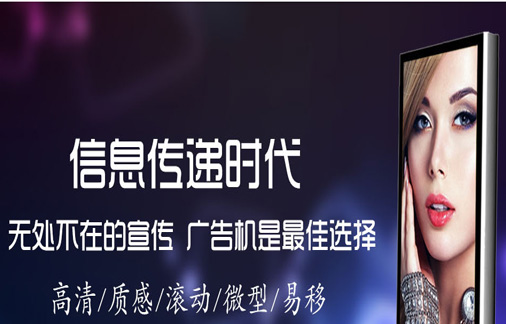 廣告機(jī)一般分為哪些種類呢？